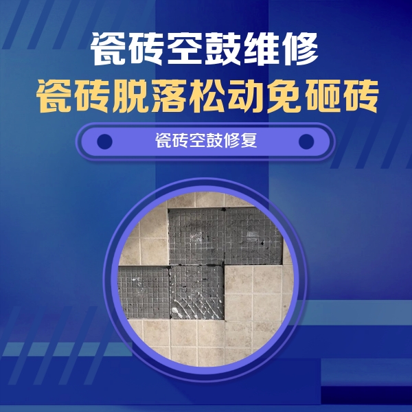 梁子湖瓷砖空鼓维修公司分享卫生间墙面瓷砖空鼓面积较大时，如何进行注浆修补？