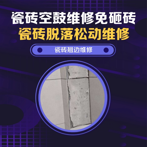 梁子湖瓷砖空鼓维修公司分享主卧的瓷砖空鼓维修方法
