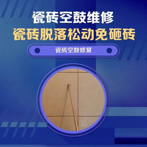 梁子湖瓷砖空鼓维修公司分享如何判断瓷砖空鼓的面积？