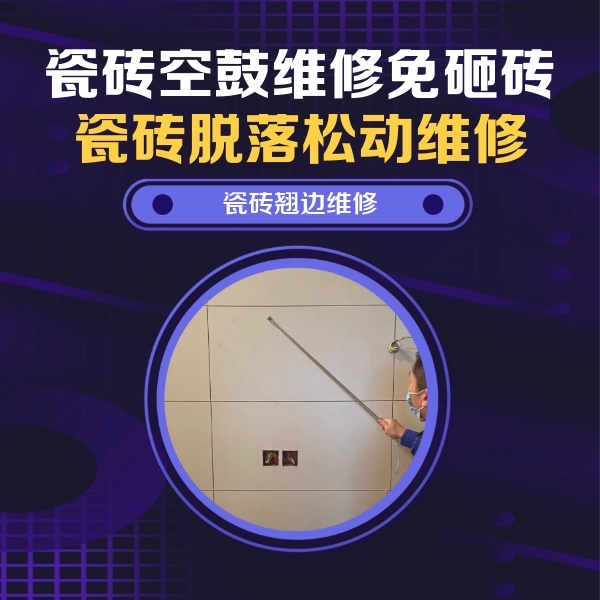 梁子湖瓷砖空鼓维修公司分享瓷砖空鼓面积较大时，除了注浆修补还有哪些维修方法？