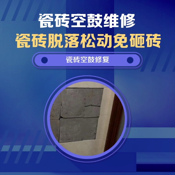梁子湖瓷砖空鼓维修公司分享砖缝注浆修补空鼓的注意事项有哪些？