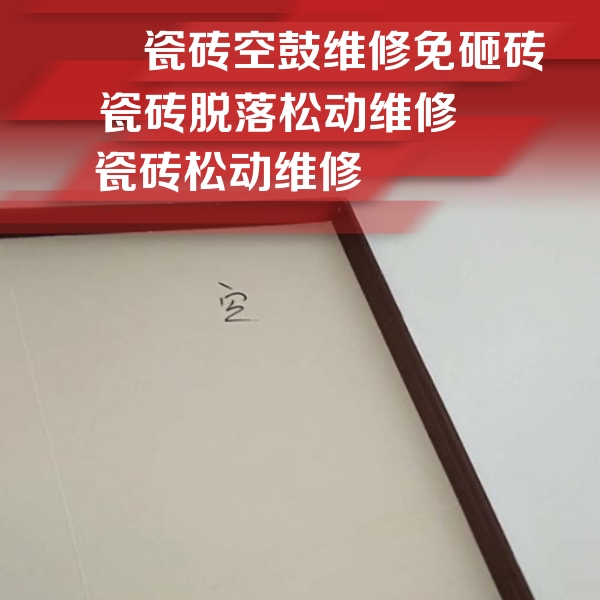 梁子湖瓷砖空鼓维修公司分享卫生间墙面瓷砖空鼓