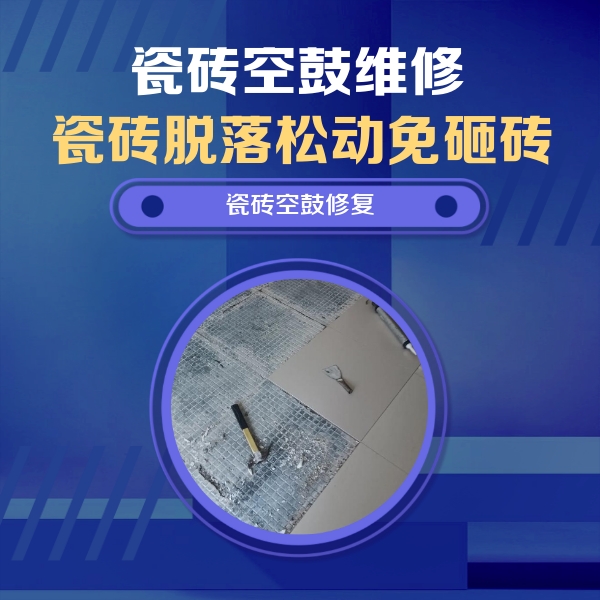 梁子湖瓷砖空鼓维修公司分享瓷砖松动维修的方法