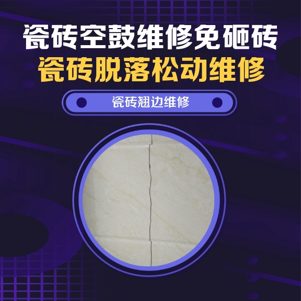 梁子湖瓷砖空鼓维修公司分享砖缝注浆修补空鼓的具体操作步骤是什么