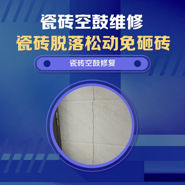 梁子湖瓷砖空鼓维修公司分享瓷砖空鼓面积较大时，除了注浆修补还有哪些维修方法？